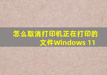 怎么取消打印机正在打印的文件Windows 11